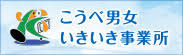 こうべ男女いきいき事業所