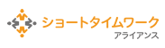 ショートタイムワークアライアンス